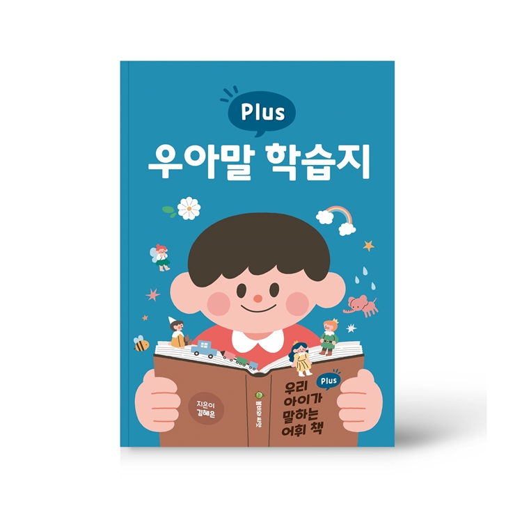 우아말 플러스 (우리 아이가 말하는 어휘 책 플러스) + PDF 세트 (택1)